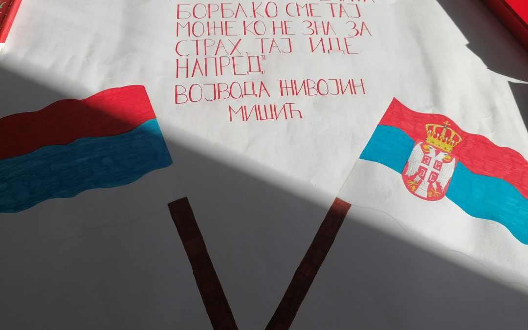 Дан српског јединства и националне заставе